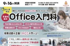 八潮駅徒歩1分!受講料無料で学べる「ミューズPCスクール」の9月開講コース 八潮駅徒歩1分!受講料無料で学べる「ミューズPCスクール」の9月開講コース