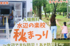 【9/27】遊びながら防災体験！「水辺の楽校 秋まつり」開催