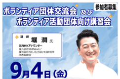 9/4 ボランティア団体交流会及びボランティア活動団体向け講習会