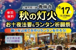 親子で楽しむ秋のお寺イベント「秋の灯火」10月17日開催｜專稱寺