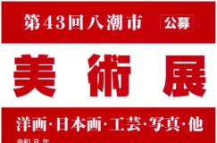 第43回八潮市美術展覧会が開催されます 第43回八潮市美術展覧会が開催されます