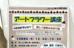 ハロウィンを楽しく彩ろう♪「アートフラワー講座」参加者募集|りらーと八幡 ハロウィンを楽しく彩ろう♪「アートフラワー講座」参加者募集|りらーと八幡