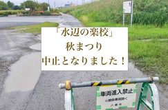 「水辺の楽校」秋まつり【中止】のお知らせ