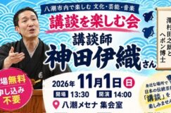 八潮で講談を楽しもう！講談師・神田伊織さんが11月1日に公演　入場無料・申し込み不要