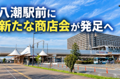 八潮駅前に新たな商店会が発足へ　事業者同士の連携で地域のにぎわい創出目指す