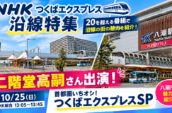NHKがつくばエクスプレス沿線を特集！八潮市出身・二階堂高嗣さん出演、地元の魅力を紹介