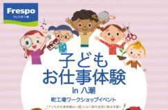 【11月14日開催】子どもお仕事体験in八潮！フレスポ八潮で町工場の技術やものづくりを体験しよう