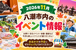 【2026年11月 八潮市内のイベント情報】