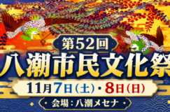 【11月7日・8日開催】第52回八潮市民文化祭｜八潮メセナで日頃の文化活動の成果を発表！